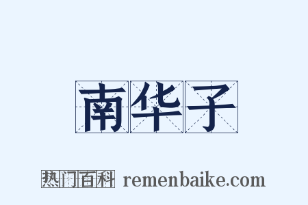 南华子是什么意思的图片